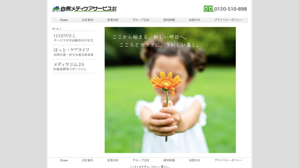 白馬メディケアサービス