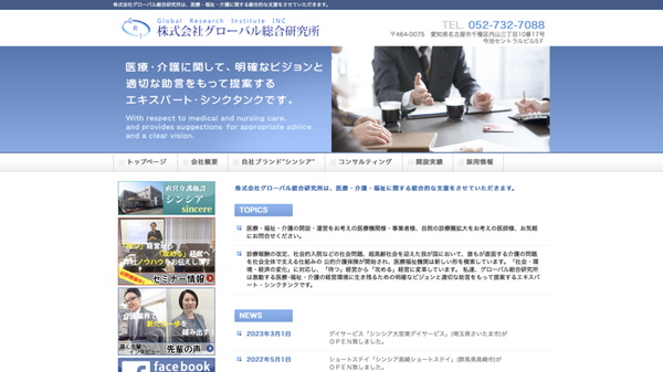 グローバル総合研究所