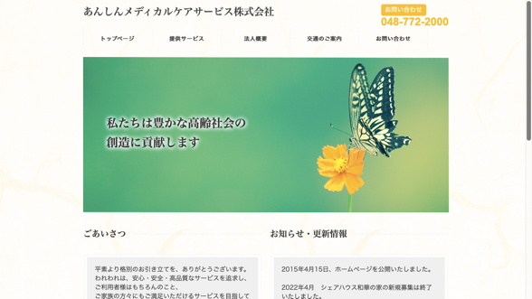 あんしんメディカルケアサービス