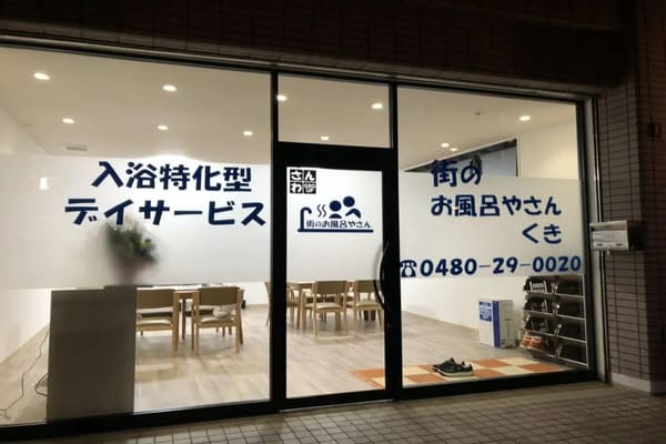 街のお風呂やさん くき