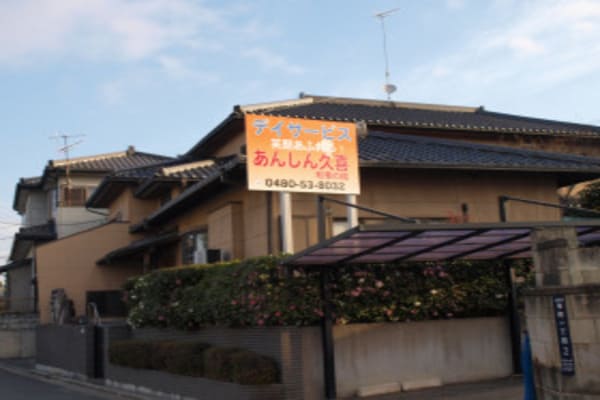 デイサービスあんしん久喜和華の館